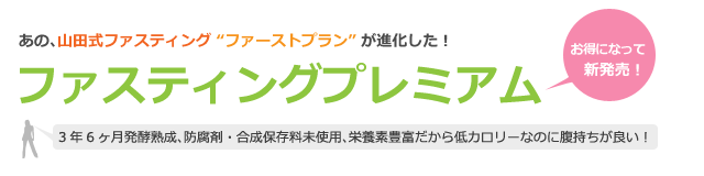 新しい山田式ファスティング「ファスティングプレミアム」