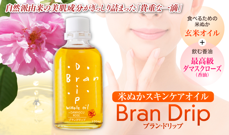 米ぬかスキンケアオイル】 ブランドリップ 100ml アクアジャパン WEB SHOP